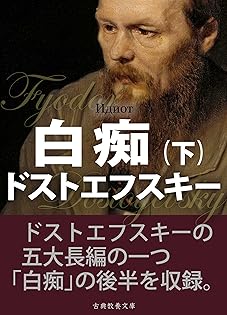 トルストイかドストエフスキーか トルストイかドストエフスキ－か / スタイナー，ジョージ【著